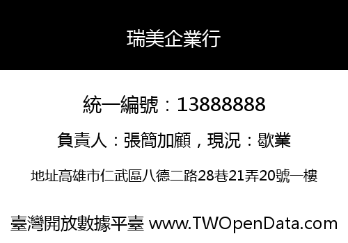 瑞美企業行