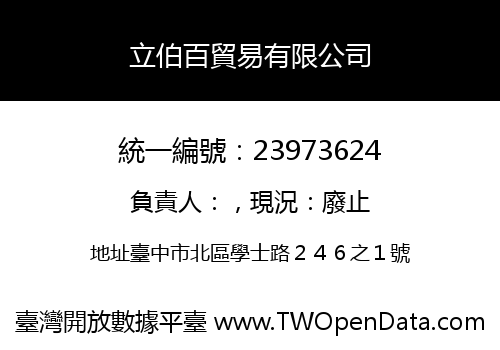 立伯百貿易有限公司