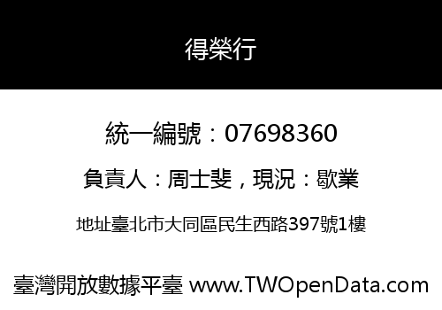 得榮行