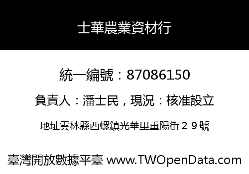 士華農業資材行