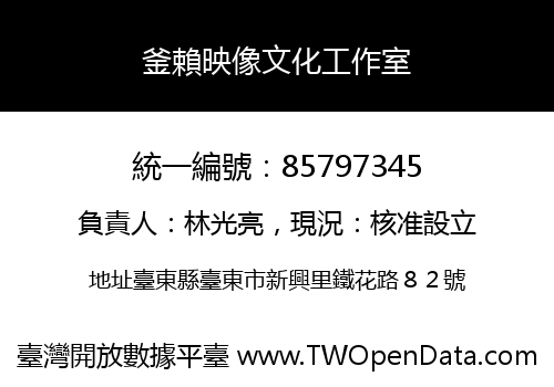 釜賴映像文化工作室