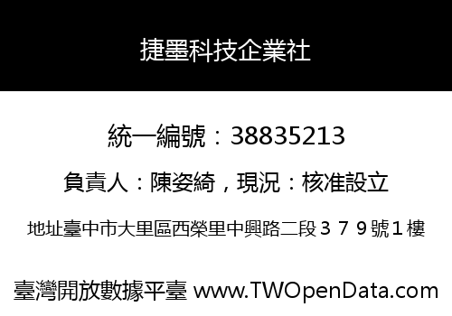 捷墨科技企業社