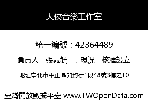 大俠音樂工作室
