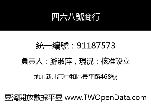 四六八號商行