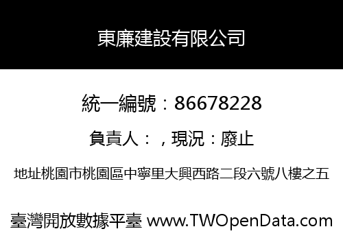 東廉建設有限公司