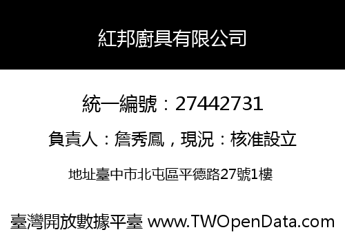 紅邦廚具有限公司