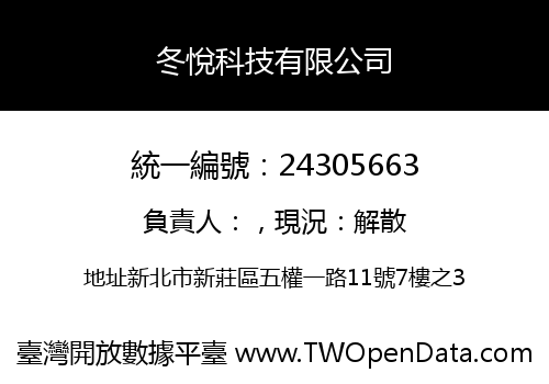 冬悅科技有限公司
