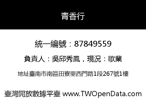 青香行