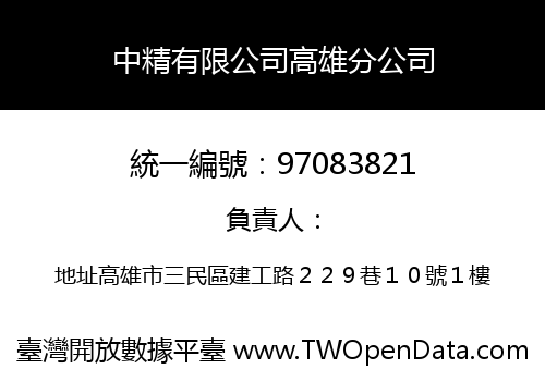 中精有限公司高雄分公司