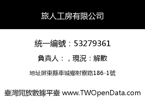 旅人工房有限公司