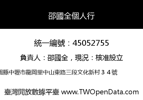 邵國全個人行