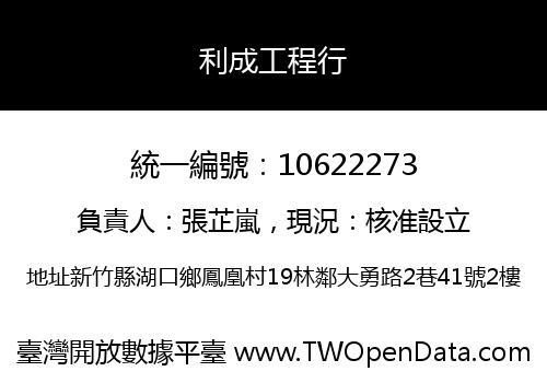 利成工程行