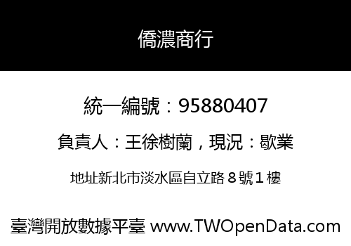 僑濃商行