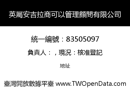 英屬安吉拉商可以管理顧問有限公司