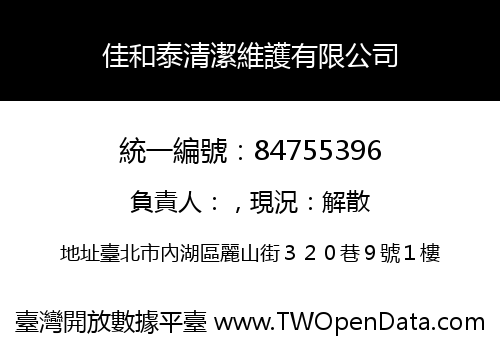 佳和泰清潔維護有限公司
