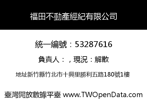 福田不動產經紀有限公司