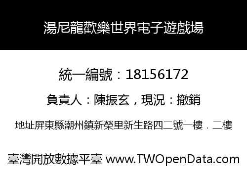 湯尼龍歡樂世界電子遊戲場
