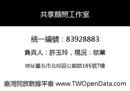 共享顧問工作室
