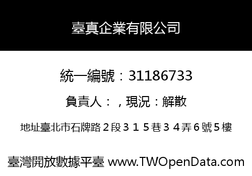 臺真企業有限公司