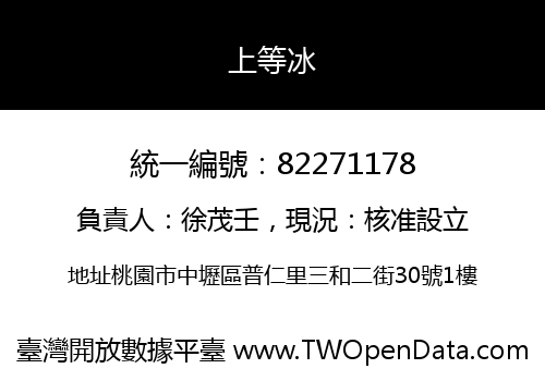 上等冰