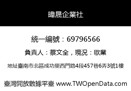 暐晟企業社