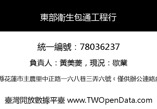 東部衛生包通工程行