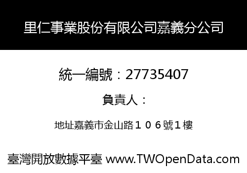 里仁事業股份有限公司嘉義分公司