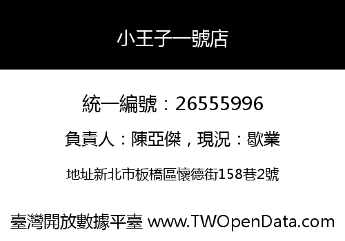小王子一號店