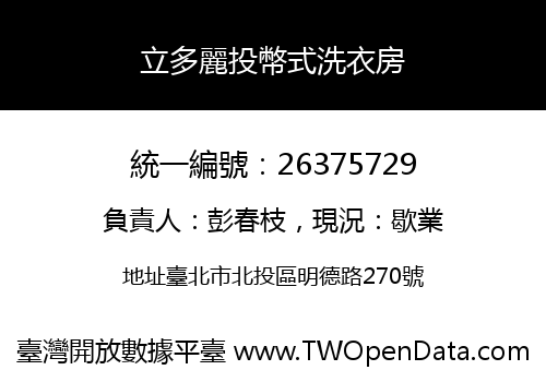 立多麗投幣式洗衣房