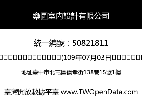 樂圖室內設計有限公司