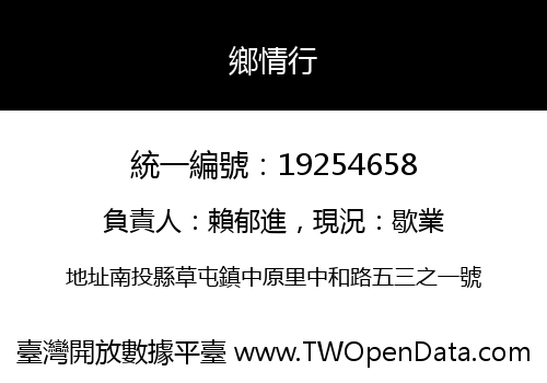 鄉情行