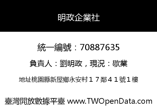 明政企業社