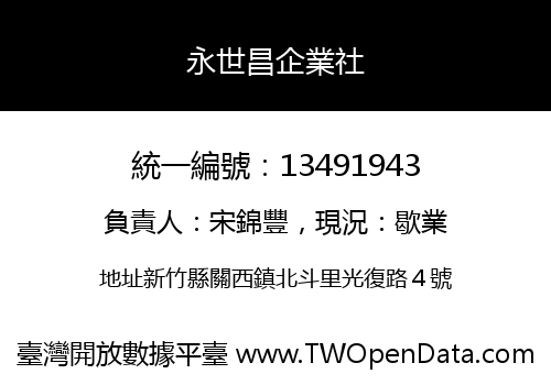 永世昌企業社