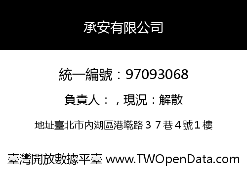 承安有限公司