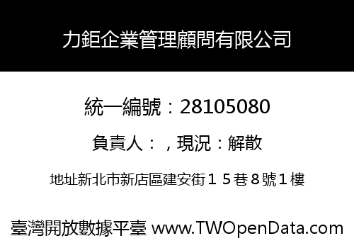 力鉅企業管理顧問有限公司