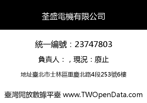 荃盛電機有限公司