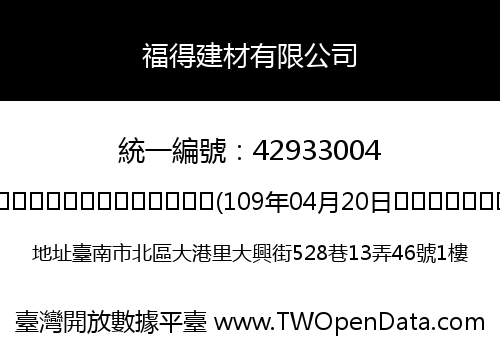 福得建材有限公司