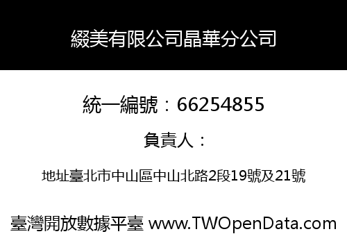 綴美有限公司晶華分公司