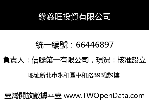 鏒鑫旺投資有限公司