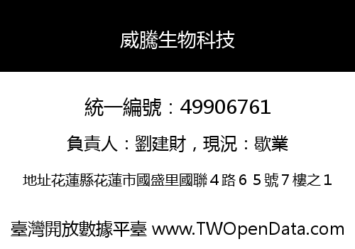 威騰生物科技