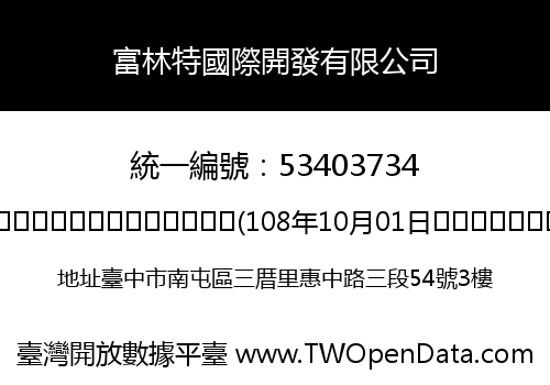 富林特國際開發有限公司