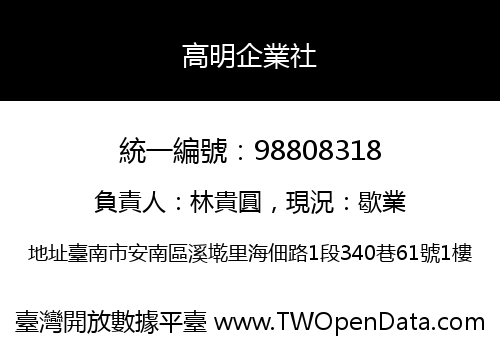 高明企業社