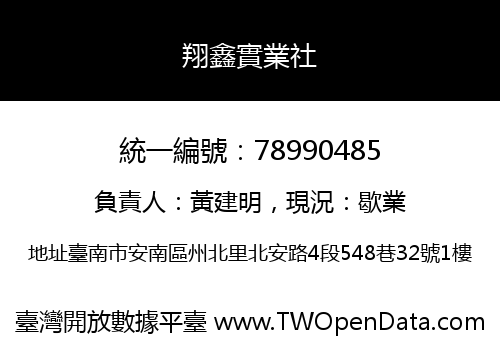 翔鑫實業社