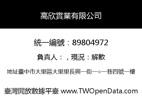高欣實業有限公司