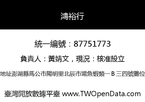 鴻裕行