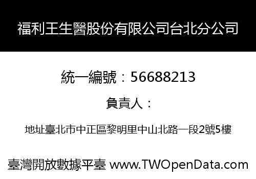 福利王生醫股份有限公司台北分公司