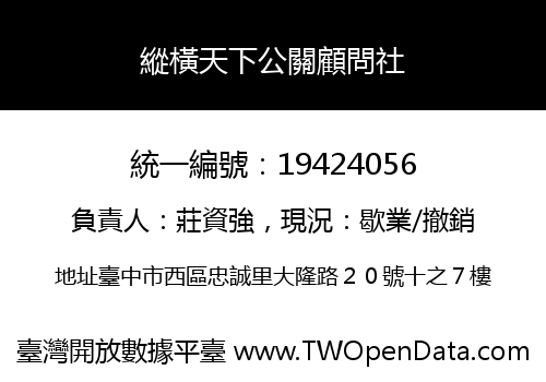 縱橫天下公關顧問社