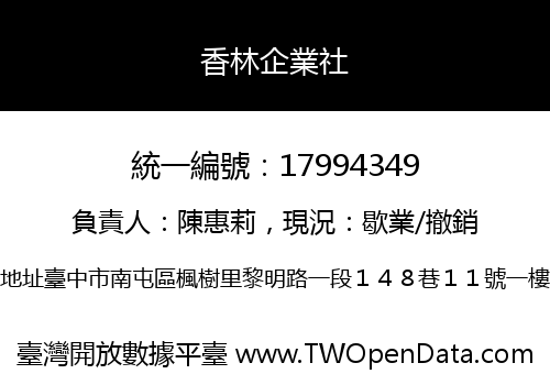 香林企業社