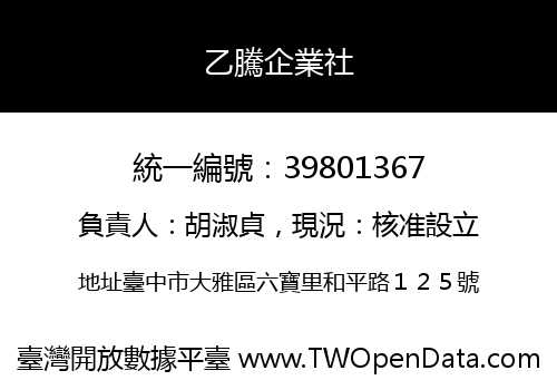 乙騰企業社