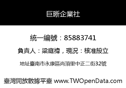 巨晰企業社